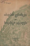 TbilisisKurortebiDaSaagarakoAdgilebi_1948.pdf.jpg