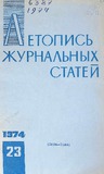 Jurnalnaia_Letopis_1974_N23.pdf.jpg