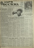 Zaria_Vostoka_1987_N192.pdf.jpg