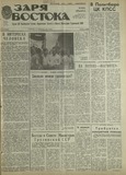 Zaria_Vostoka_1987_N194.pdf.jpg