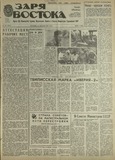 Zaria_Vostoka_1987_N196.pdf.jpg