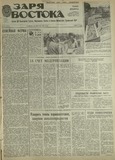 Zaria_Vostoka_1987_N199.pdf.jpg