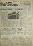 Zaria_Vostoka_1987_N229.pdf.jpg