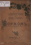 Borjomi_1903.pdf.jpg