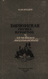 Borjomskaia_Gruppa_Kurortov_1956.pdf.jpg