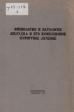 FiziologiaIPatologiaJelutkaIEvoKompleqsnoe_1975.pdf.jpg