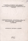 KurortologiisFizioterapiisaDaReabilitaciisAqtualuriSakitxebi_1997.pdf.jpg