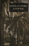 Gagrskaia_Grupa_Kurortov_1956.pdf.jpg