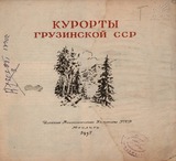 Kurorti_Gruzinskoi_Ssr_1957.pdf.jpg