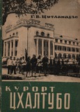 Kurort_Wkaltubo_1950.pdf.jpg