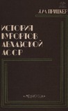 Istoria_Kurortov_Abxazskoi_Assr_1987.pdf.jpg