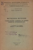 Metodika_Lechenia_Tuberkuloza_1953.pdf.jpg