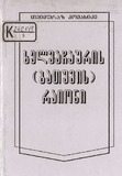 Khelvachauris_Batumis_Raioni_2003.pdf.jpg