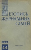 Jurnalnaia_Letopis_1974_N44.pdf.jpg