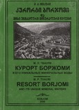 KurortiBorjomDaMisiUnikaluriMineraluriTsylebi_2000.pdf.jpg