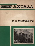 Kurort_Axtala_1983.pdf.jpg