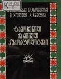 Gamochenili_Qartveli_Kurortologebi_1981.pdf.jpg