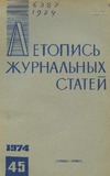 Jurnalnaia_Letopis_1974_N45.pdf.jpg