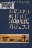 Mkurnaloba_Tbilisis_Balneologiur_Kurortze_1963.pdf.jpg