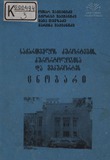 Saqartvelos_Kurortebis_Cnobari _1995.pdf.jpg