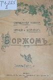 Borjom_Spravochnaia_Knijka_Dlia_Vracheii_I_Bolnix_1903.pdf.jpg