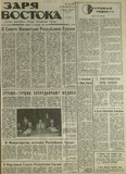 Zaria_Vostoka_1990_N286.pdf.jpg