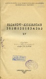 Iberiul_Kavkasiuri_Enatmecniereba_1966_Tomi_XV.pdf.jpg