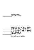 Danaxarjebi_Efeqtianobis_Analizi_2011.pdf.jpg