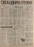 Svobodnaia_Gruzia_1992_N143.pdf.jpg