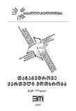 TanamedroveQartuliMotxroba_2019_Wigni_I.pdf.jpg