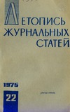 Jurnalnaia_Letopis_1975_N22.pdf.jpg