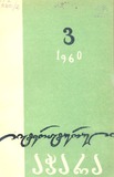 Literaturuli_Achara_1960_N3.pdf.jpg