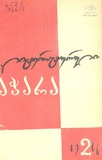Literaturuli_Achara_1966_N2.pdf.jpg