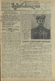 Mushur-Glexuri_Witeli_Armiis_Mebrdzoli_1943_N61.pdf.jpg