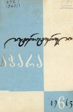Literaturuli_Achara_1965_N6.pdf.jpg