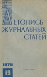 Jurnalnaia_Letopis_1975_N19.pdf.jpg