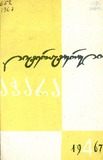 Literaturuli_Achara_1967_N4.pdf.jpg
