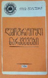 Demografiuli_Narkvevebi_1986.pdf.jpg