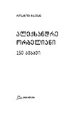 Aleqsandre_Orbeliani_150_Ambavi_2020.pdf.jpg