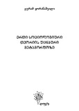 ErtiSociologiuriTeoriisUcnauriMetamorfozi.pdf.jpg
