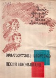 M_44767_3_Moswavleta_Simgera_Shota_Jojua.pdf.jpg