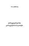 QartvelurTomtaEtnogenezisisSakitxebi_2017.pdf.jpg
