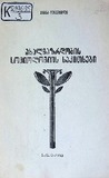 Axalgazrdobis_Sociologiis_Sakitxebi_1981.pdf.jpg