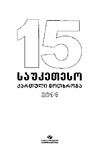 15_Sauketeso_Qartuli_Motxroba_2014.pdf.jpg