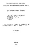 Akademiuri_Wera_Terminebshi_2010_Naw_II.pdf.jpg