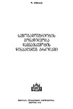 SazogadoebisMonawileobaDamnashaveobisWinaaghmdeg_1975.pdf.jpg