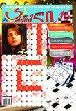 Krosvordebis_Karuseli_2025_N16.pdf.jpg