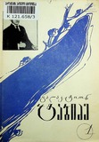 Leqsebi_1966_Tomi_I.pdf.jpg
