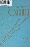 Leqsebi_1966_Tomi_IV.pdf.jpg