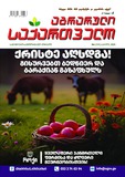 Axali_Agraruli_Saqartvelo_2025_N4.pdf.jpg